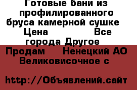 Готовые бани из профилированного бруса,камерной сушке. › Цена ­ 145 000 - Все города Другое » Продам   . Ненецкий АО,Великовисочное с.